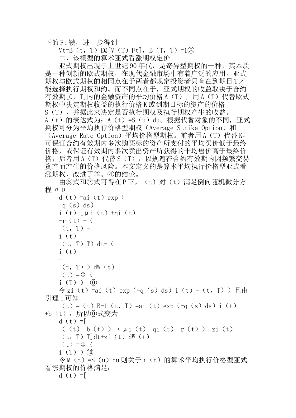 随机利率情形下多种股票的算术亚式看涨期权定价_第3页