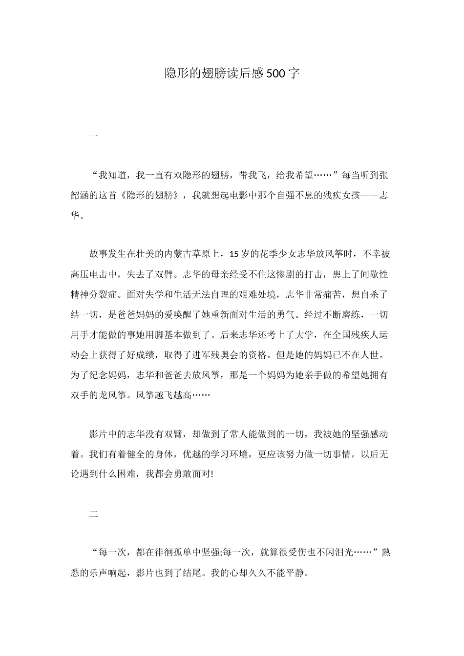 隐形的翅膀读后感500字_第1页