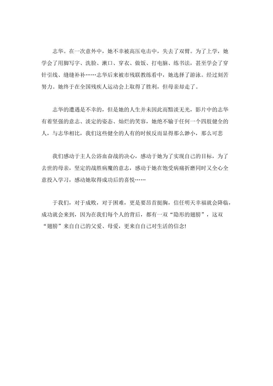 隐形的翅膀读后感500字_第2页