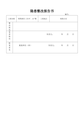 隐患整改报告书