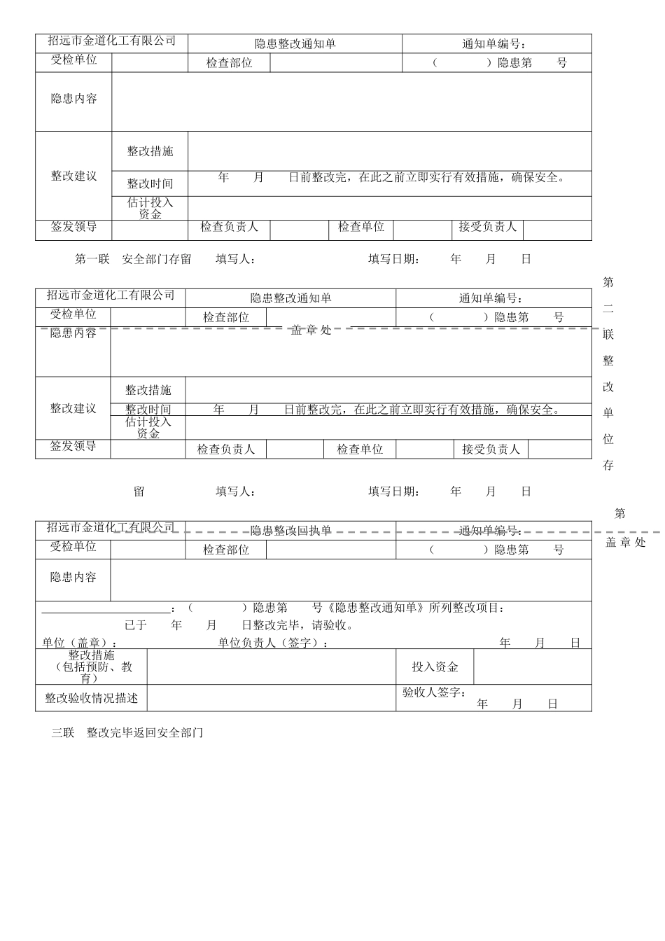 隐患整改通知单1_第1页