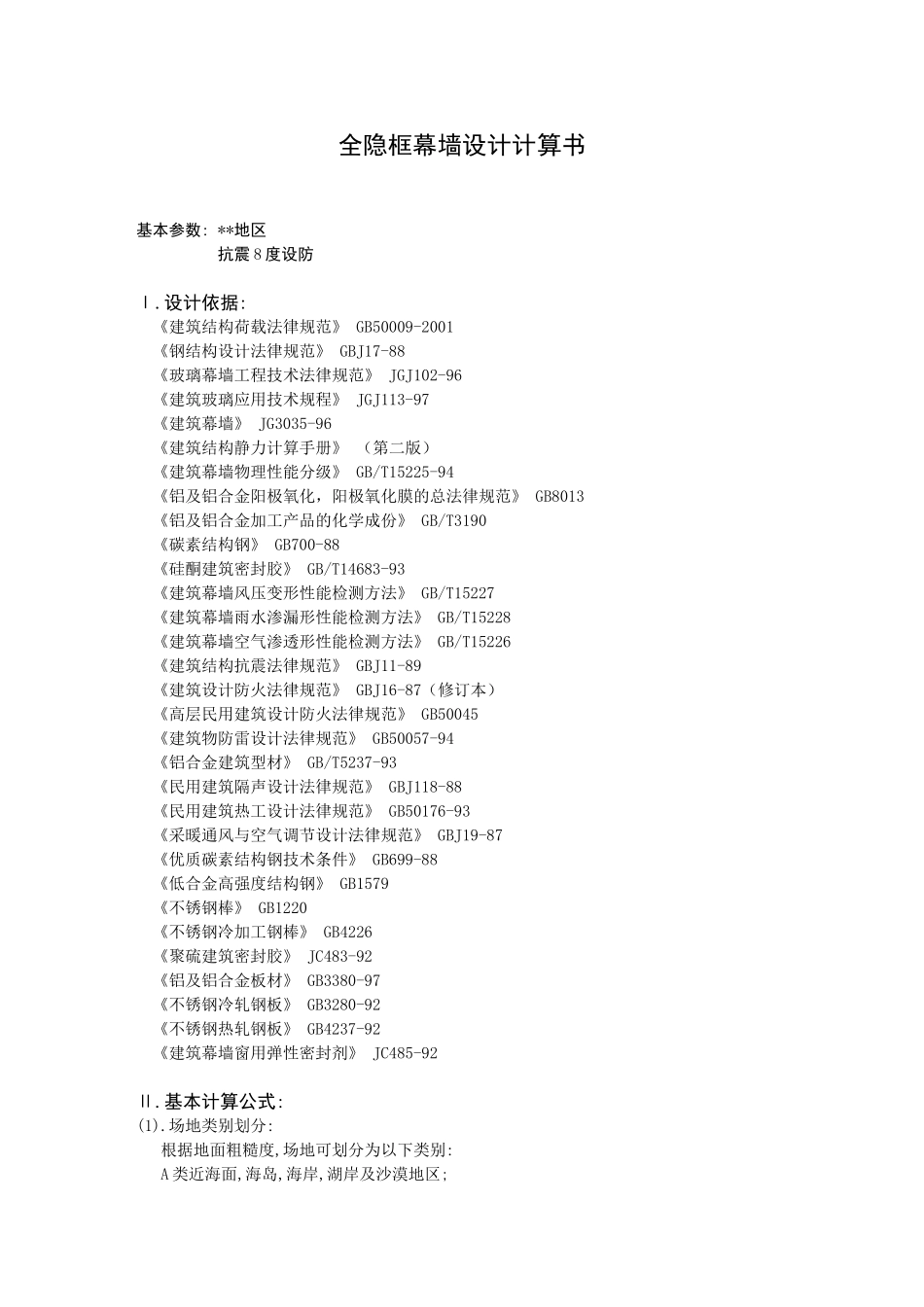 隐框玻璃幕墙计算书_第1页