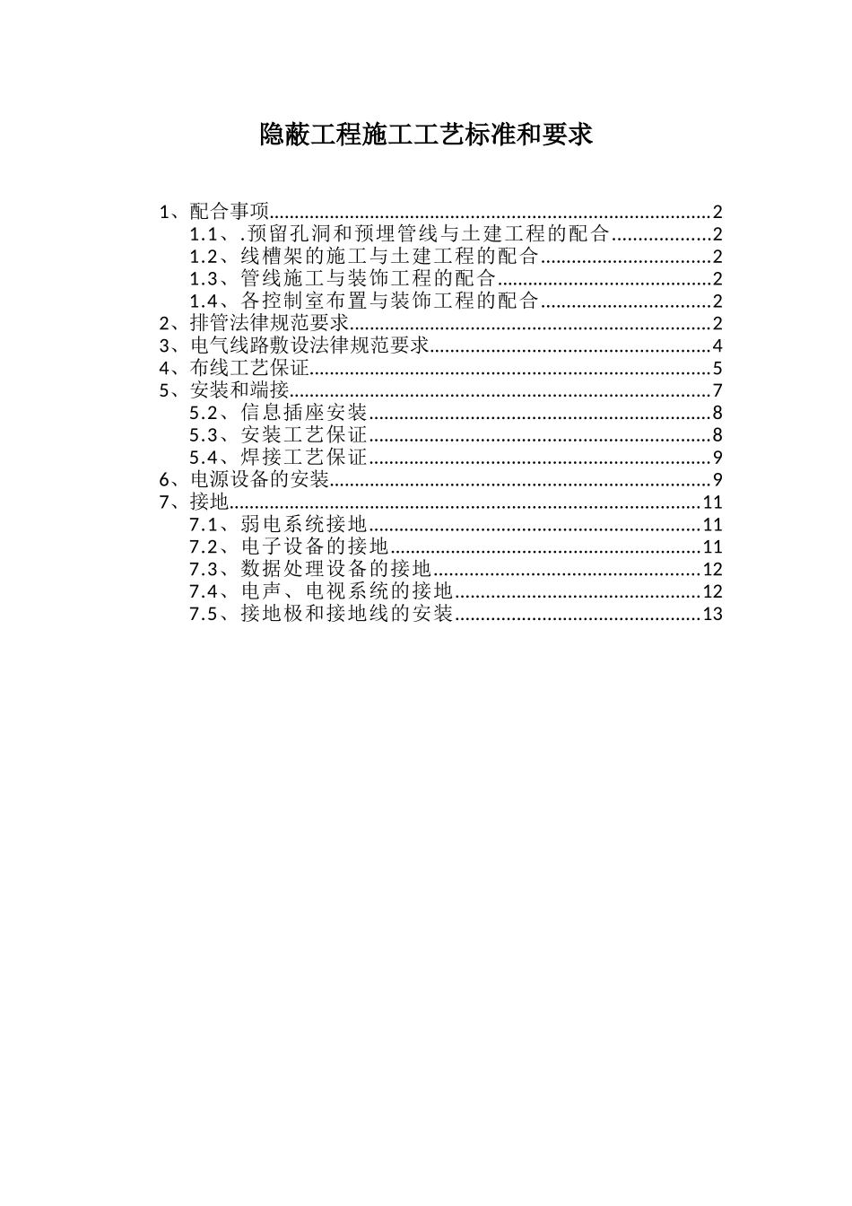 隐蔽工程施工工艺标准和要求_第1页
