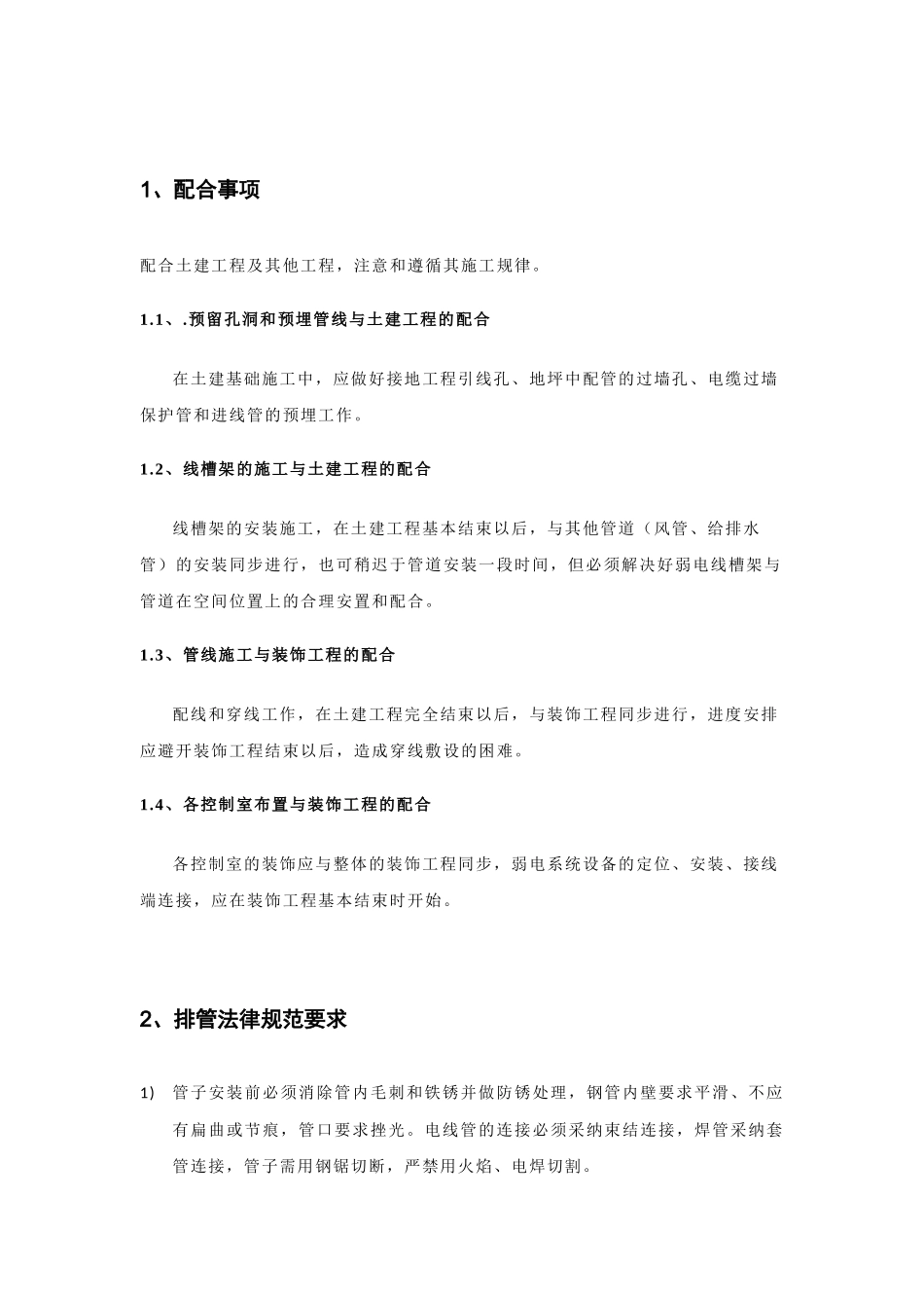 隐蔽工程施工工艺标准和要求_第2页