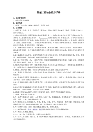 隐蔽工程施工验收程序手册