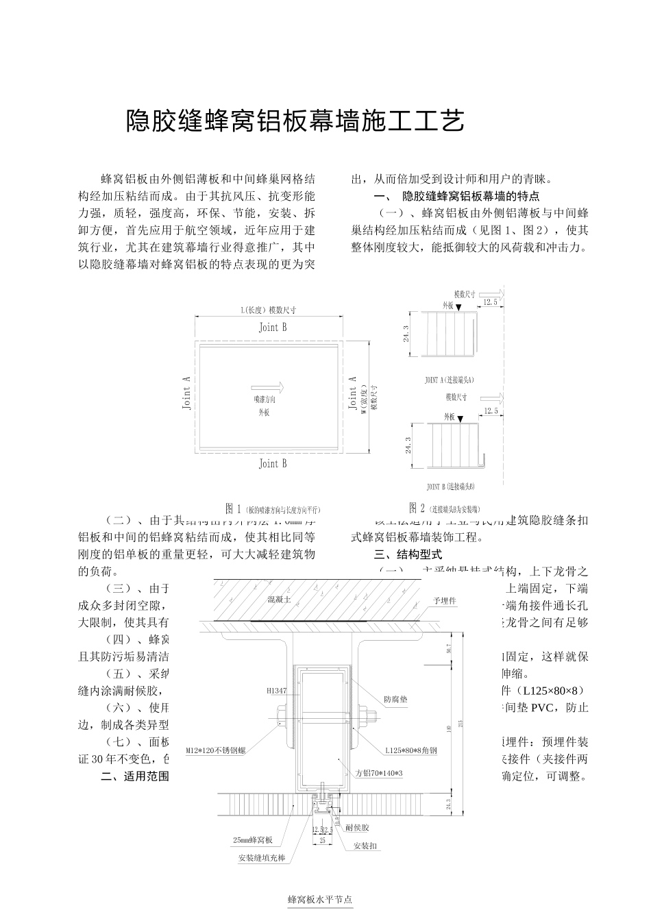隐胶缝蜂窝铝板幕墙施工工艺_第1页