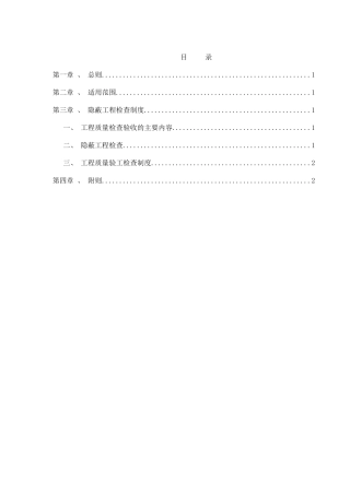 隐蔽工程检查制度