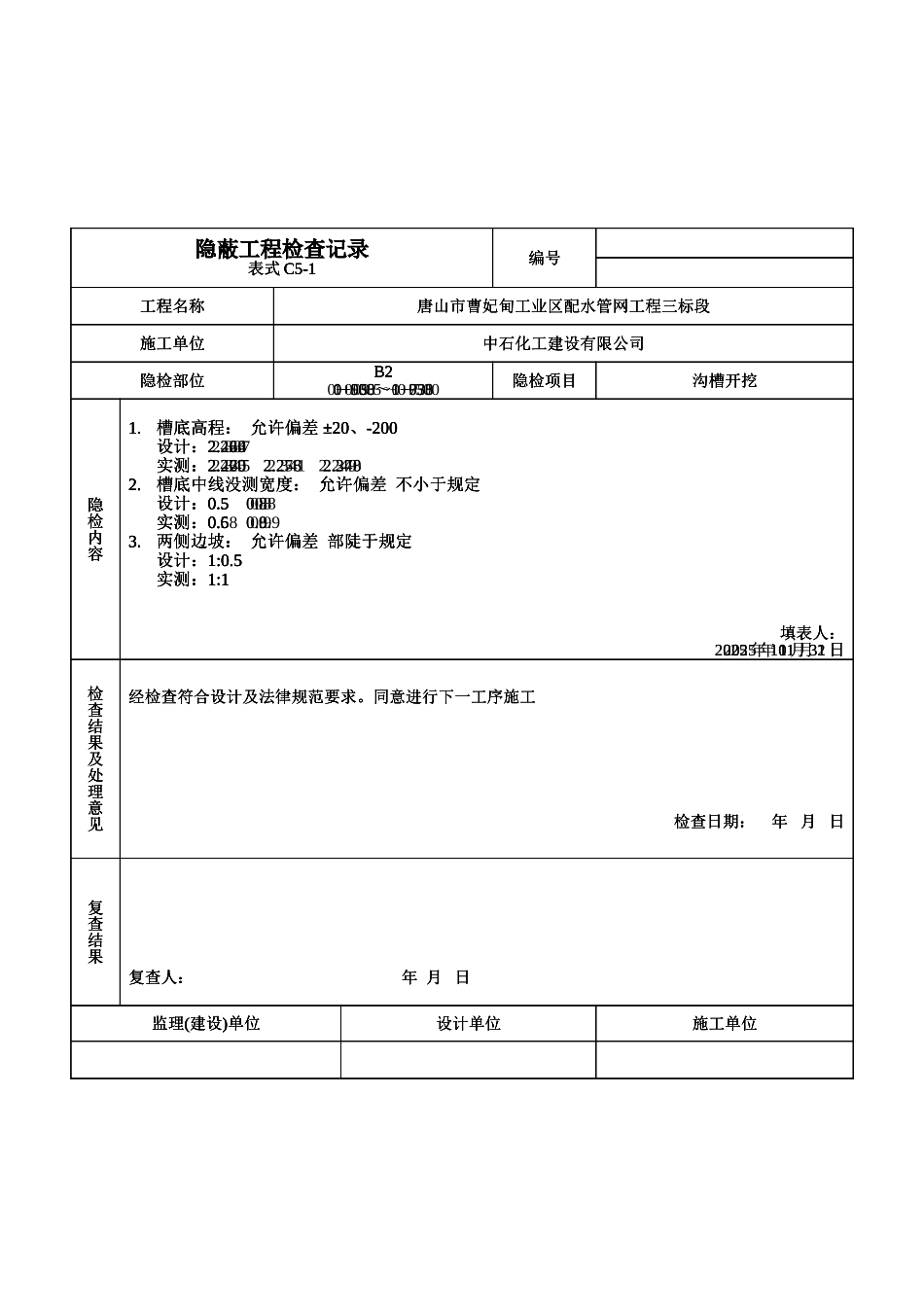 隐蔽工程检查记录沟槽开挖_第1页