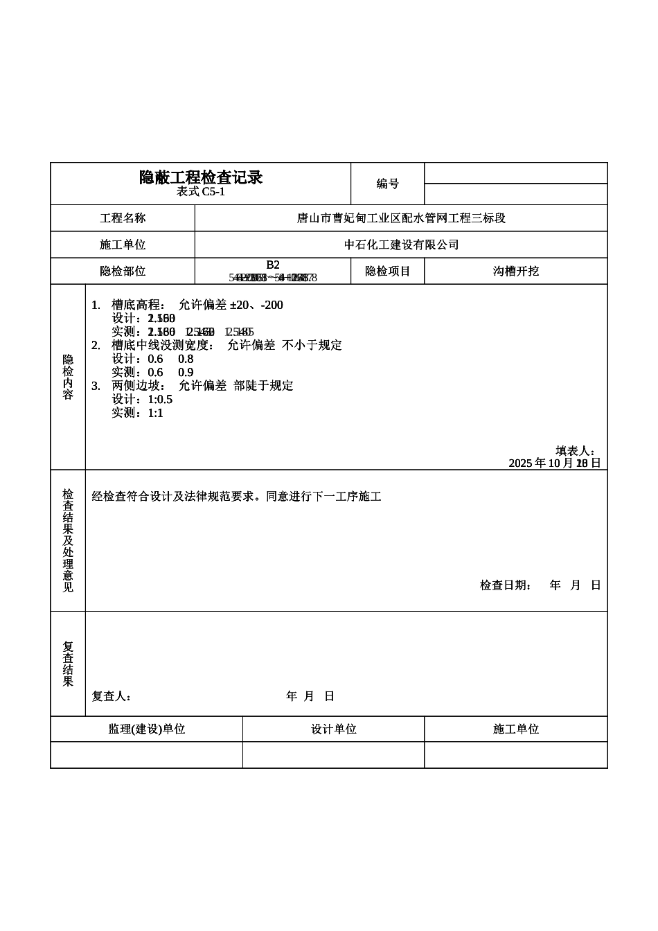 隐蔽工程检查记录沟槽开挖_第3页