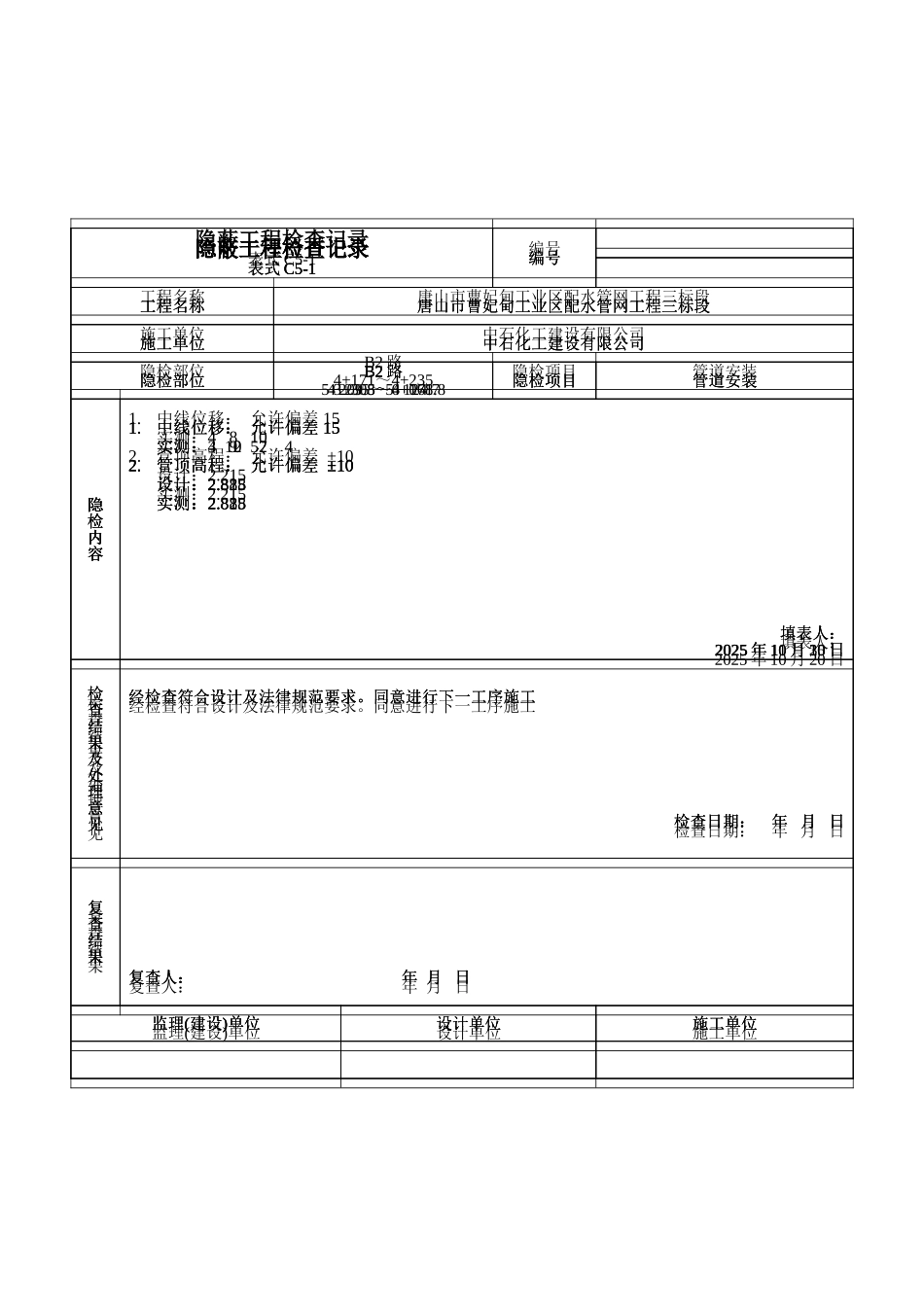 隐蔽工程检查记录管道安装_第3页