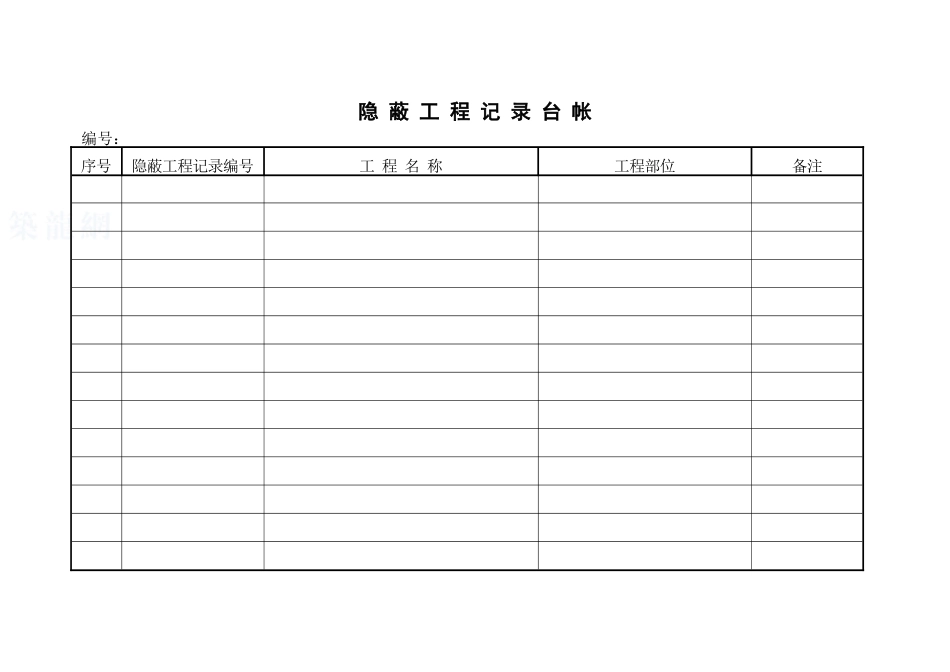 隐蔽工程记录台帐_第1页