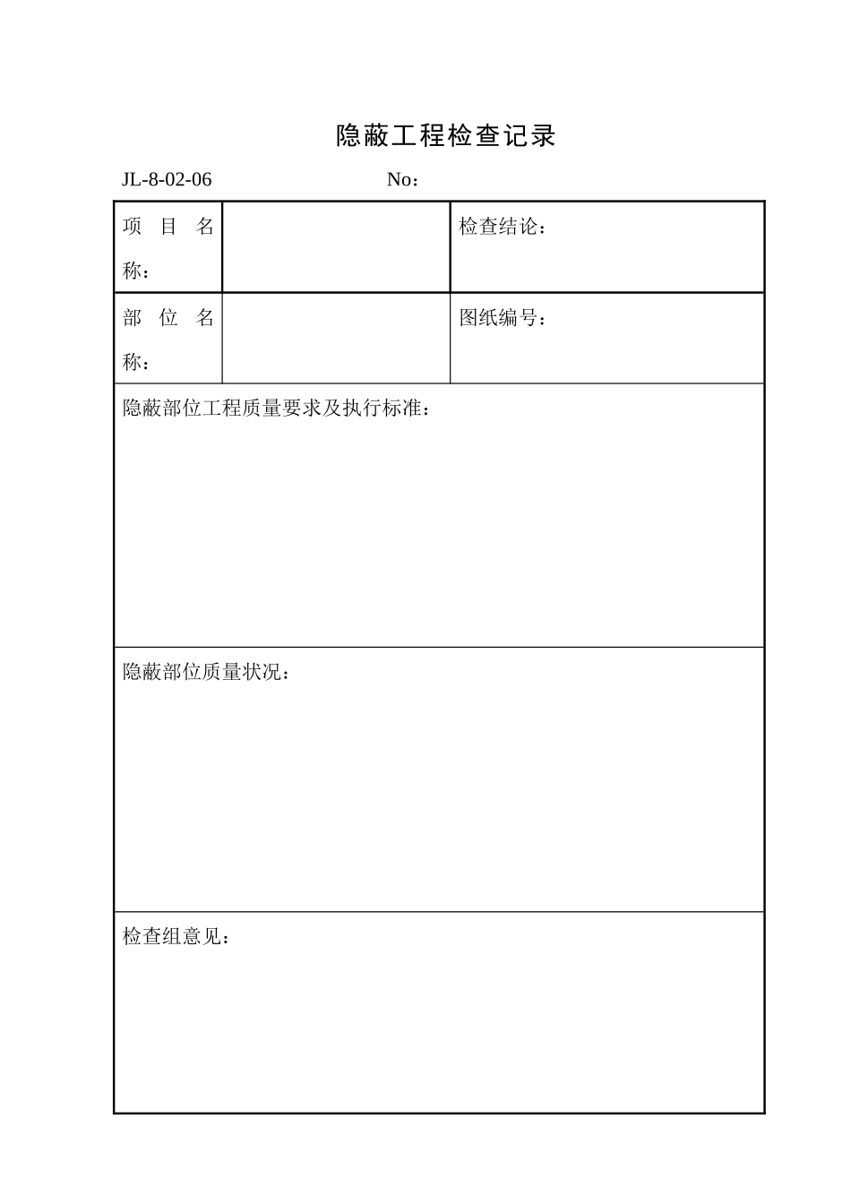隐蔽工程检查记录_第1页