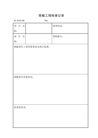 隐蔽工程检查记录