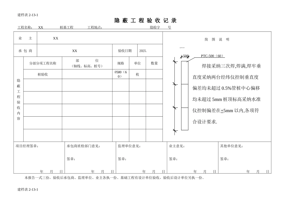隐蔽工程验收记录管_第1页