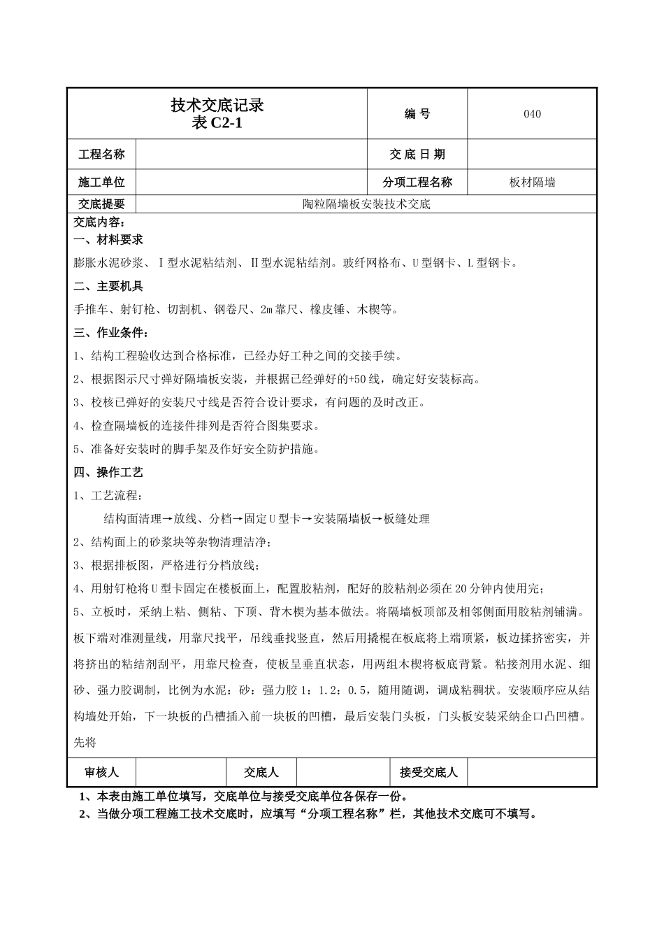 隔墙板施工技术交底_第1页