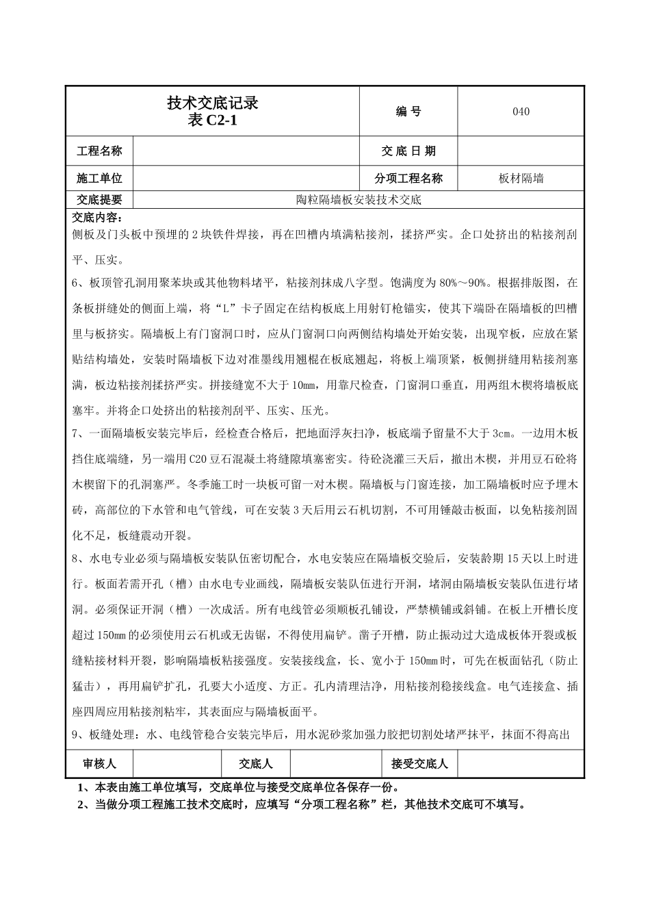 隔墙板施工技术交底_第2页