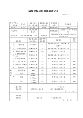 隔离层检验批质量验收记录