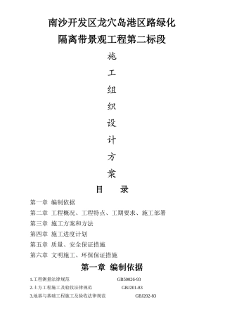 隔离带景观工程施工组织设计方案