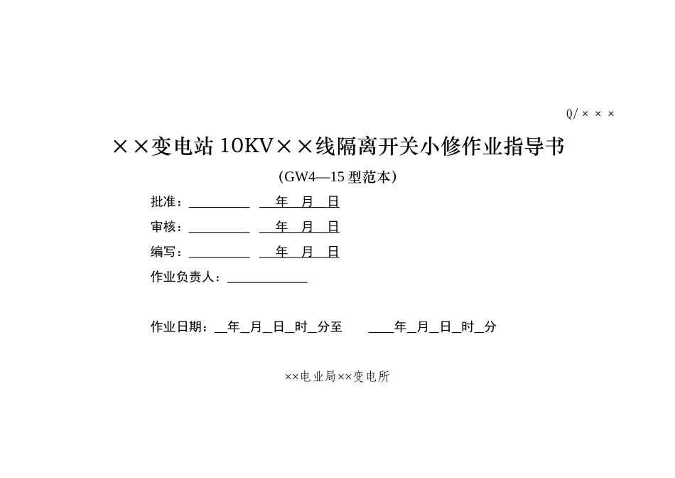 隔离开关小修作业指导书_第1页