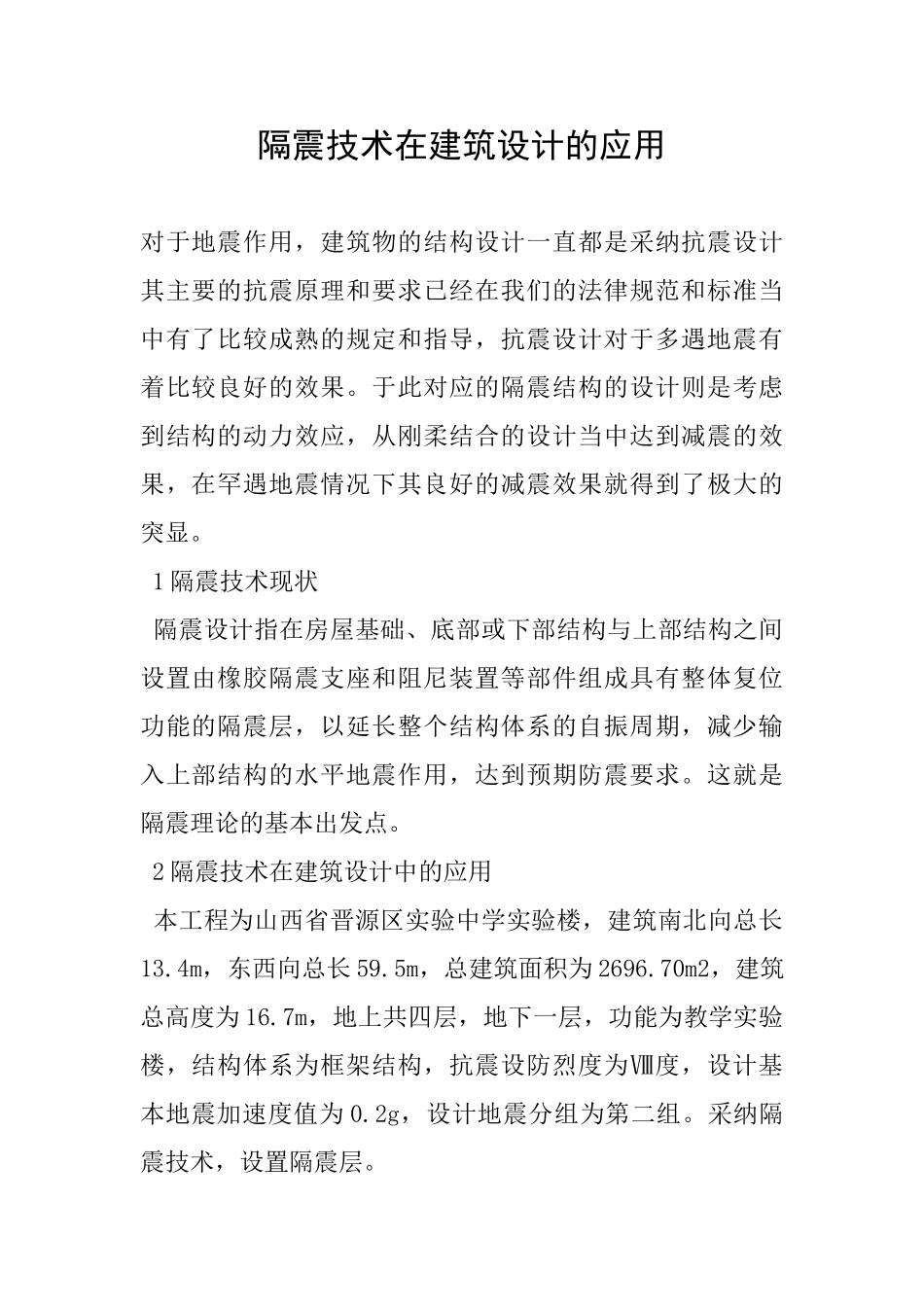 隔震技术在建筑设计的应用_第1页