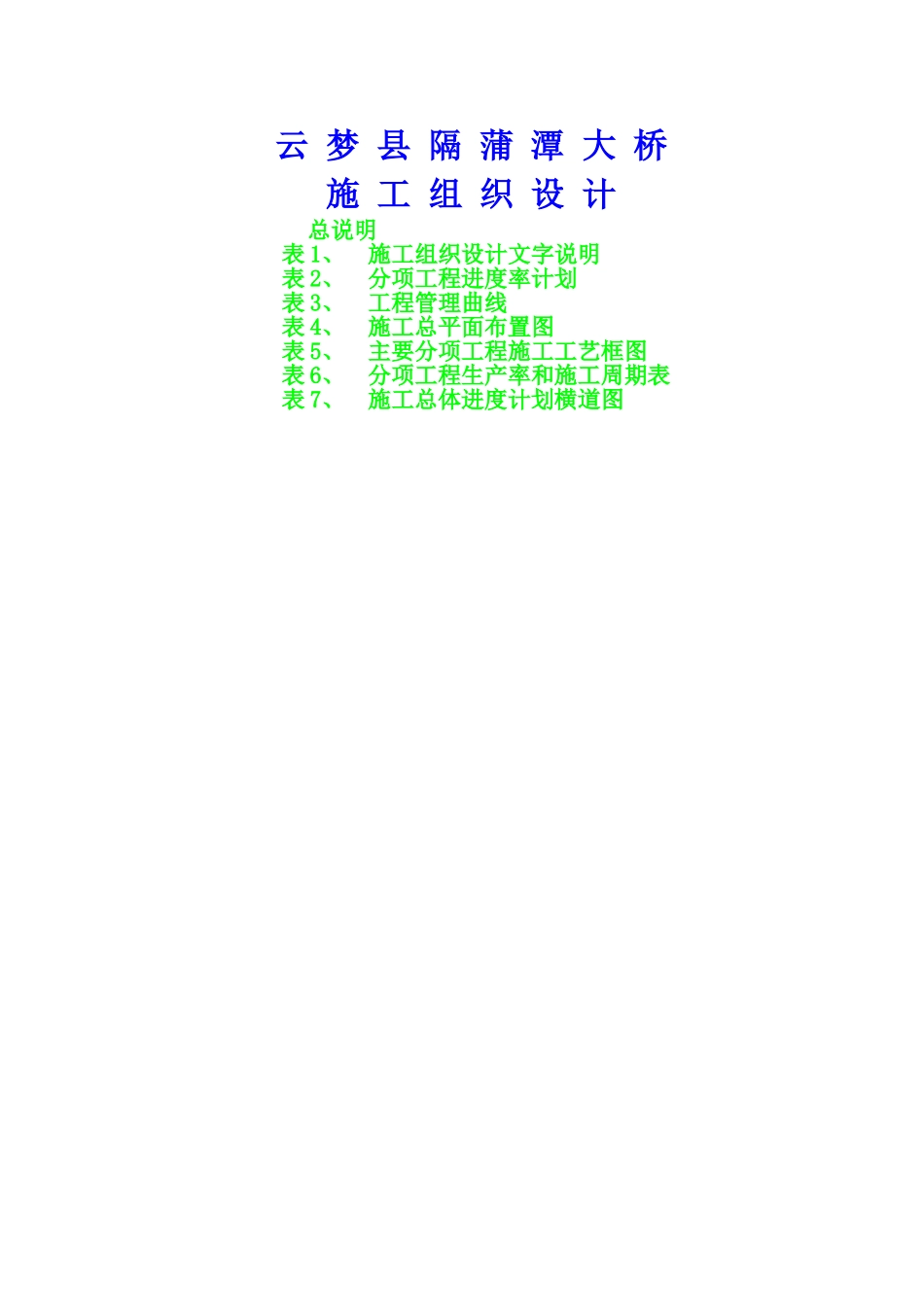 隔蒲潭大桥施组.DOC_第1页