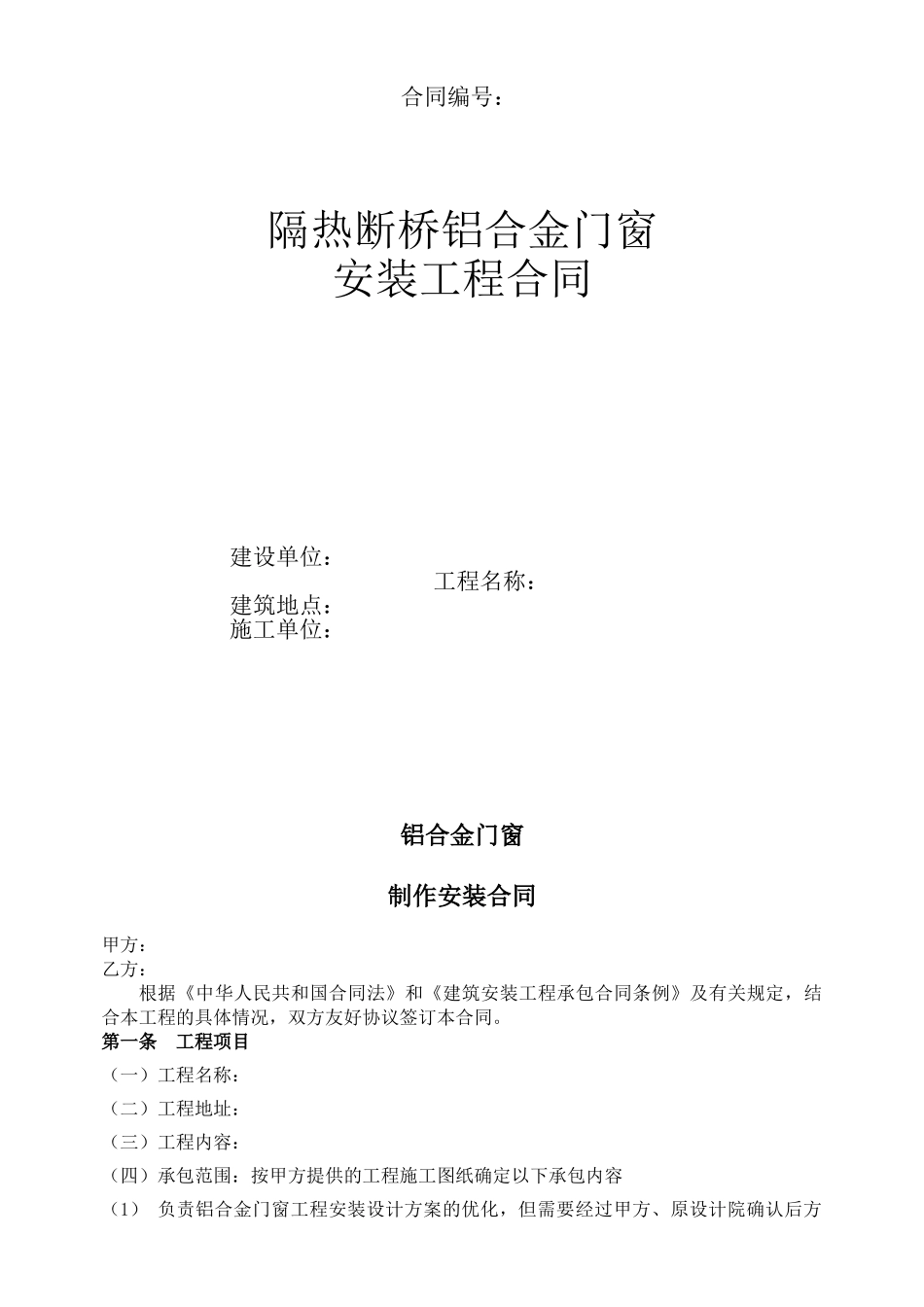 隔热断桥铝合金门窗制作、安装承包合同_第1页