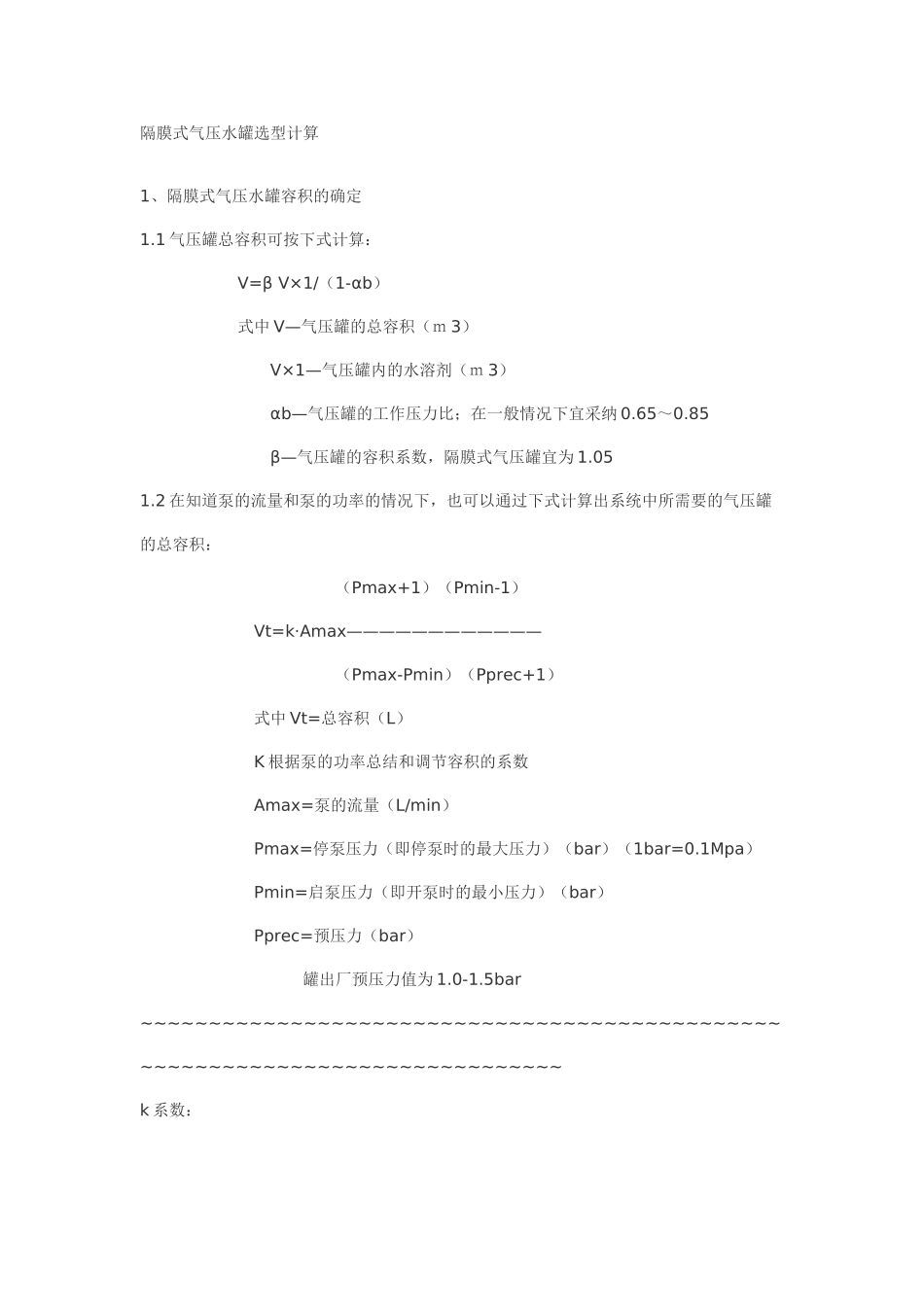 隔膜式气压水罐选型计算_第1页