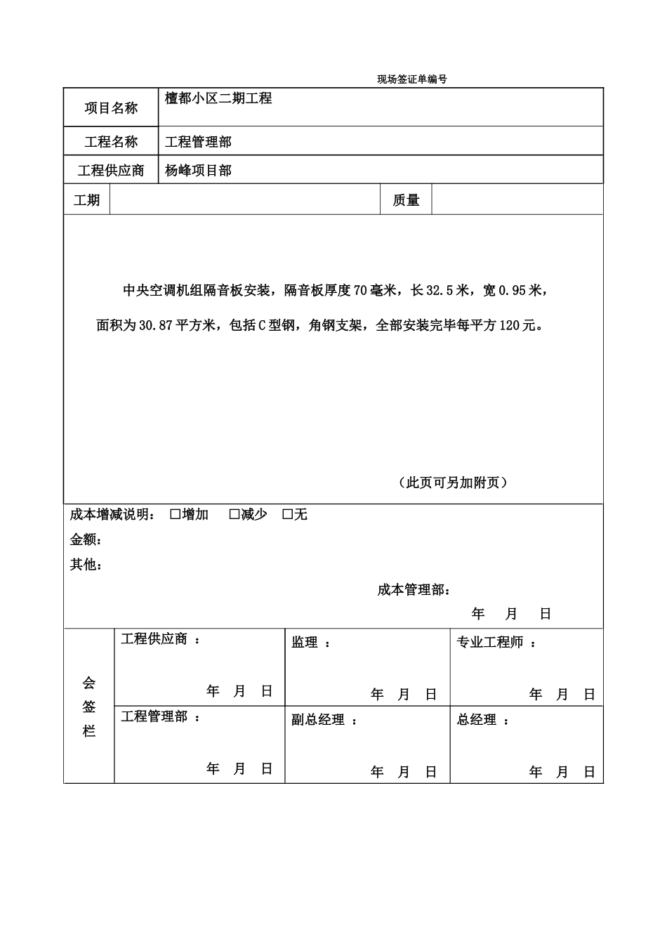 隔音板安装090114-现场签证单_第1页