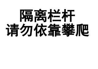 隔离栏杆请勿依靠攀爬