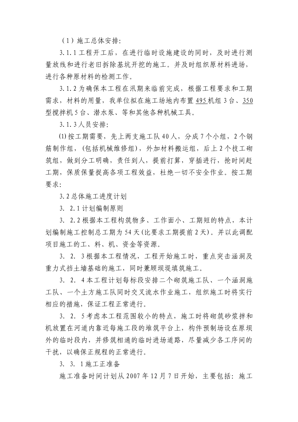 隧洞水毁维修工程施工组织设计_第2页