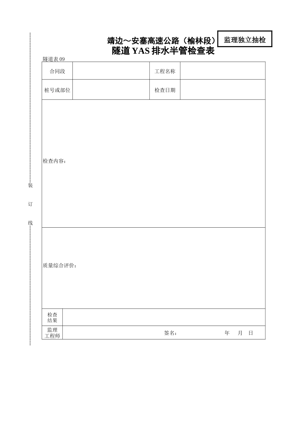 隧道YAS排水半管检查表_第1页