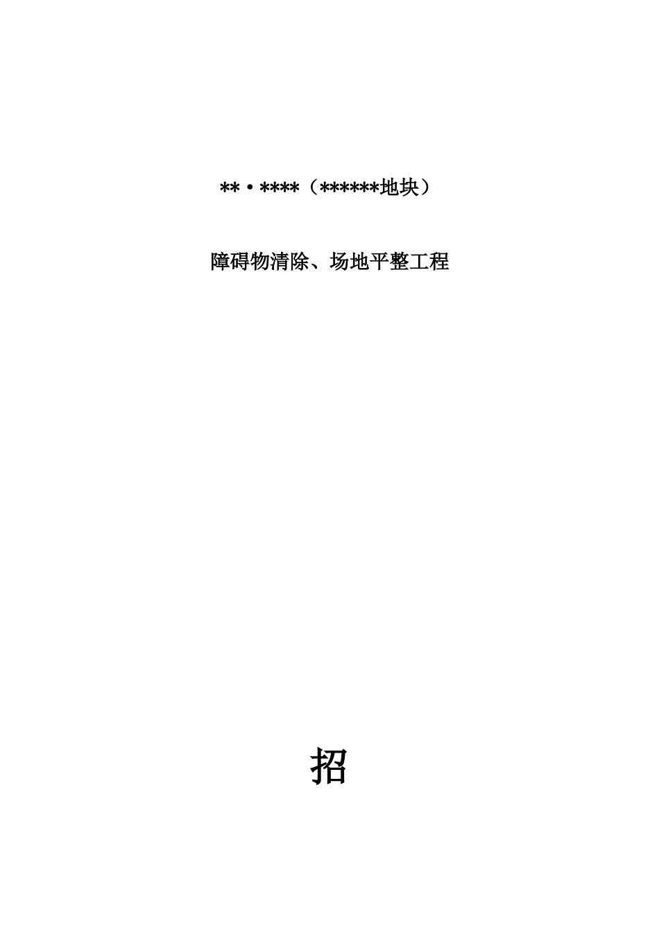 障碍物清除、场地平整工程招标文件_第1页