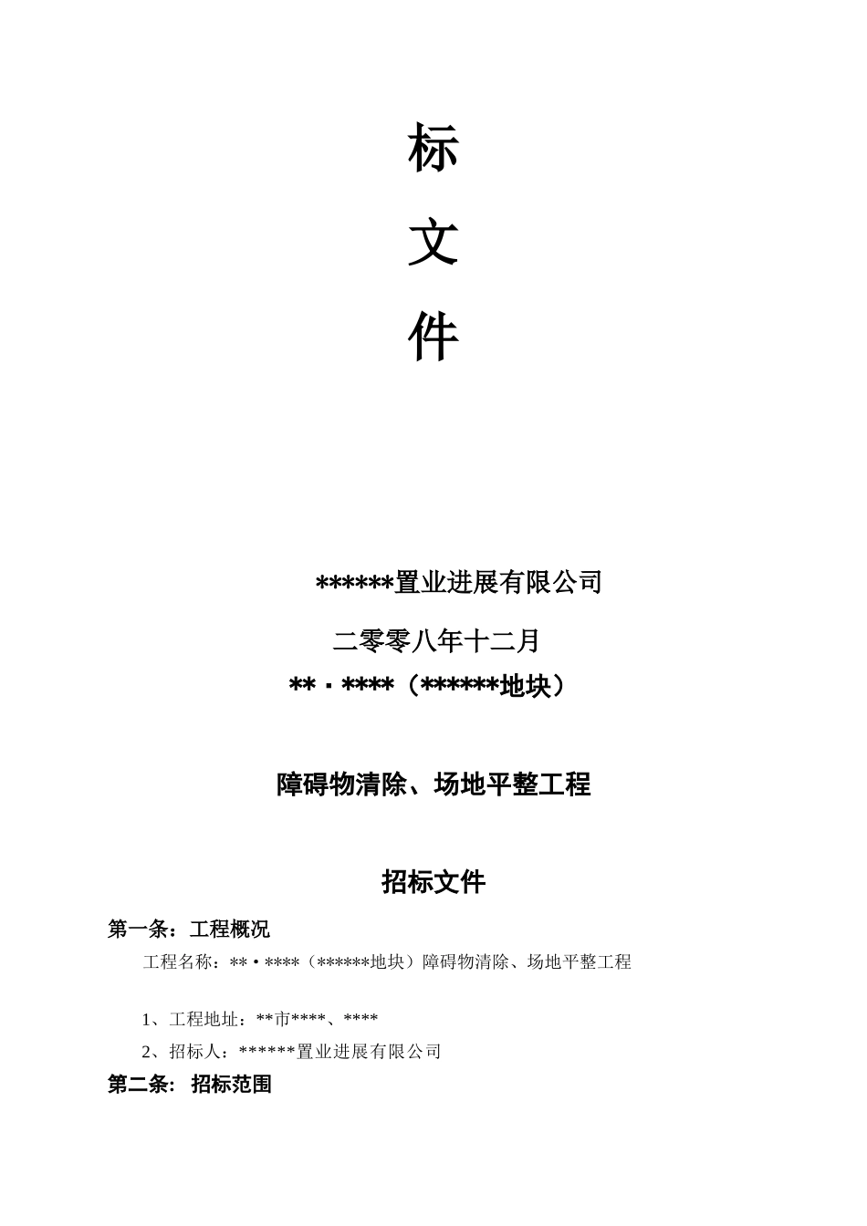 障碍物清除、场地平整工程招标文件_第2页