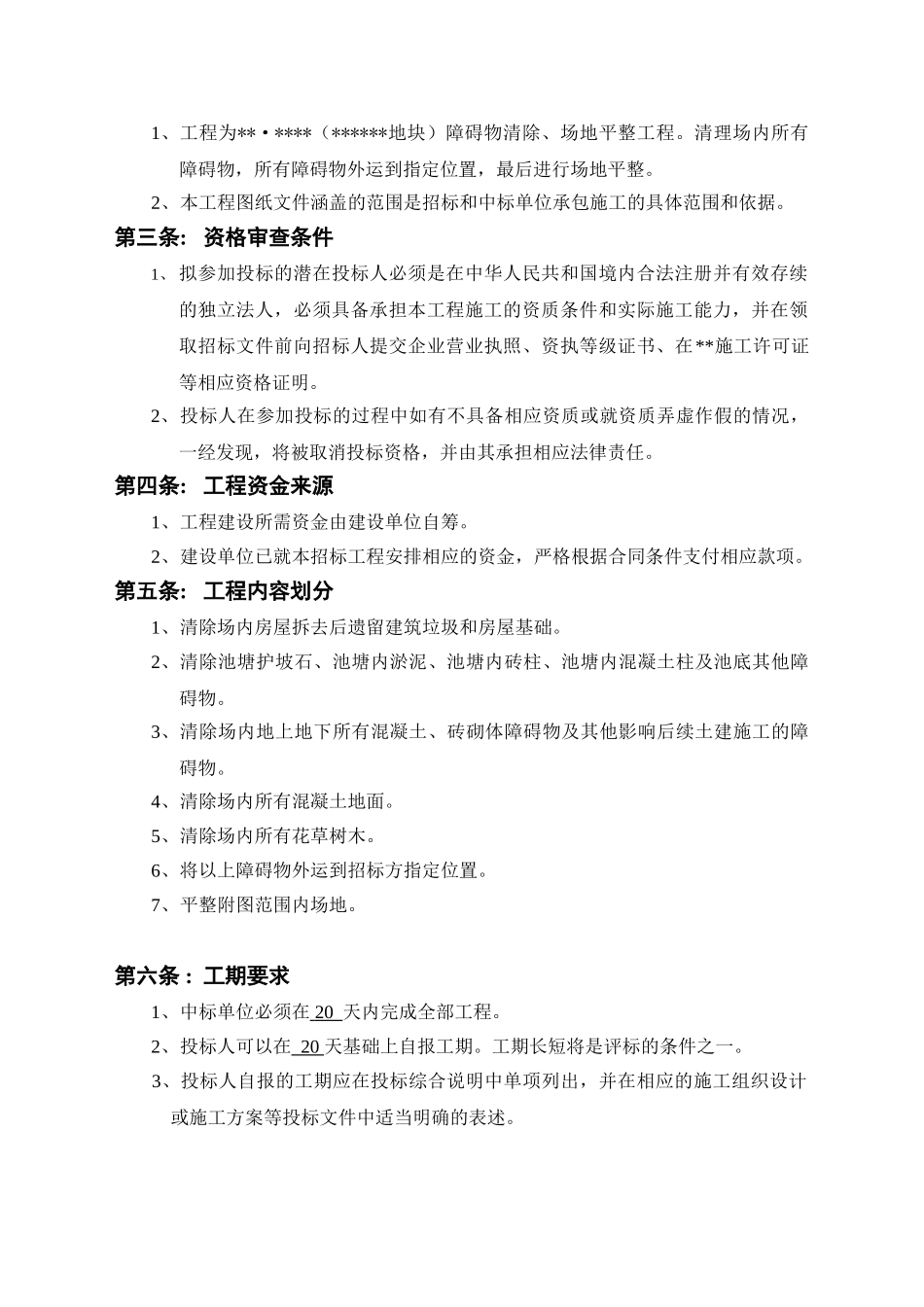 障碍物清除、场地平整工程招标文件_第3页