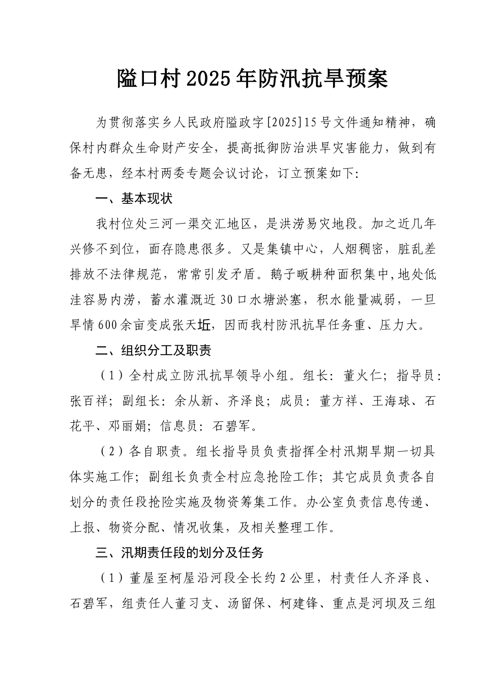 隘口村2025年防汛抗旱预案_第1页