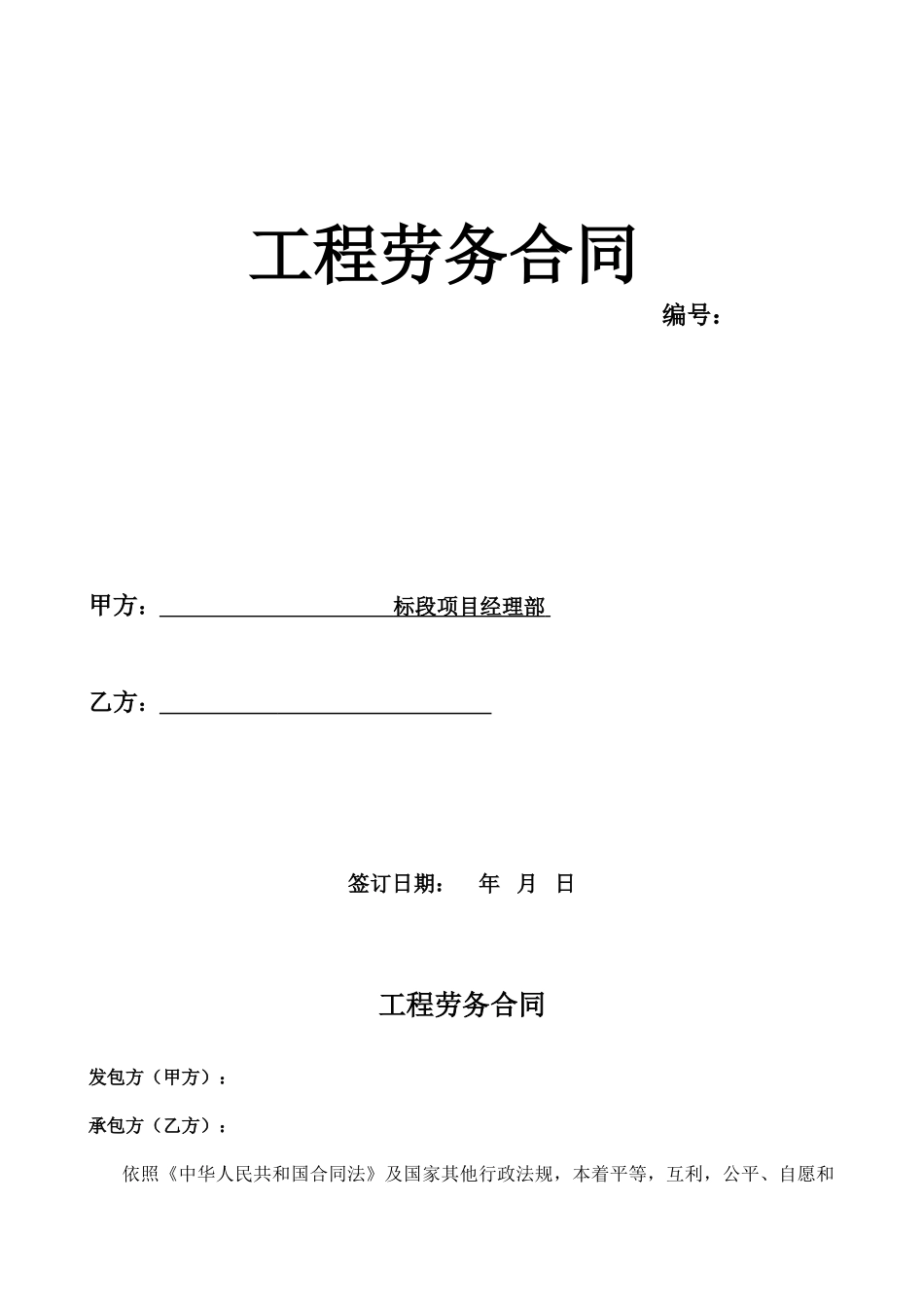 隧洞施工开挖劳务分包合同_第1页