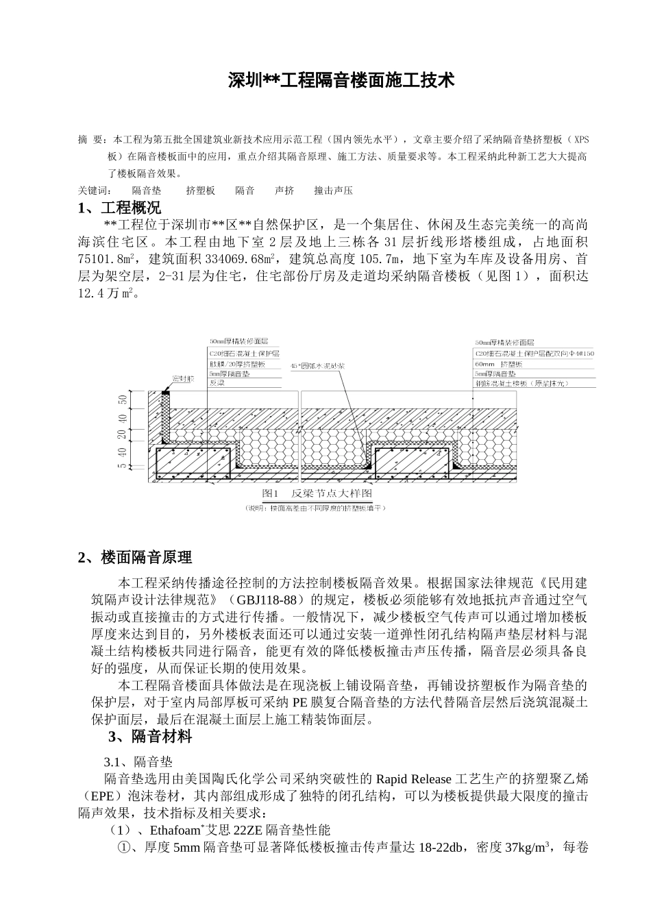 隔音楼面施工技术_第1页