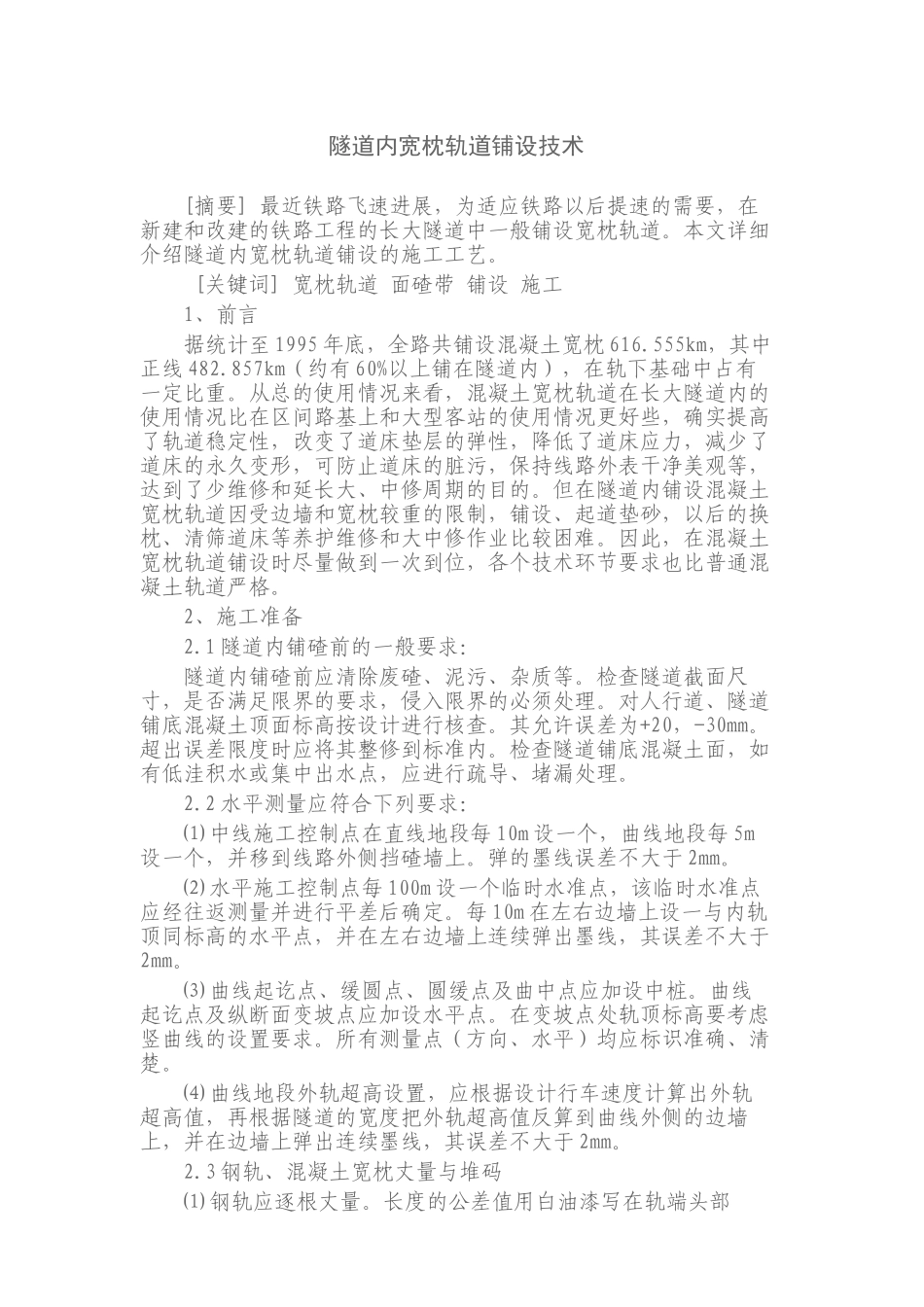 隧道内宽枕轨道铺设技术_第1页