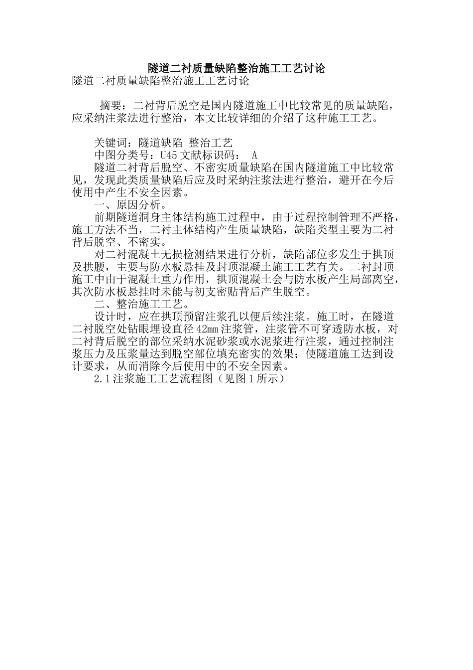 隧道二衬质量缺陷整治施工工艺研究_第1页