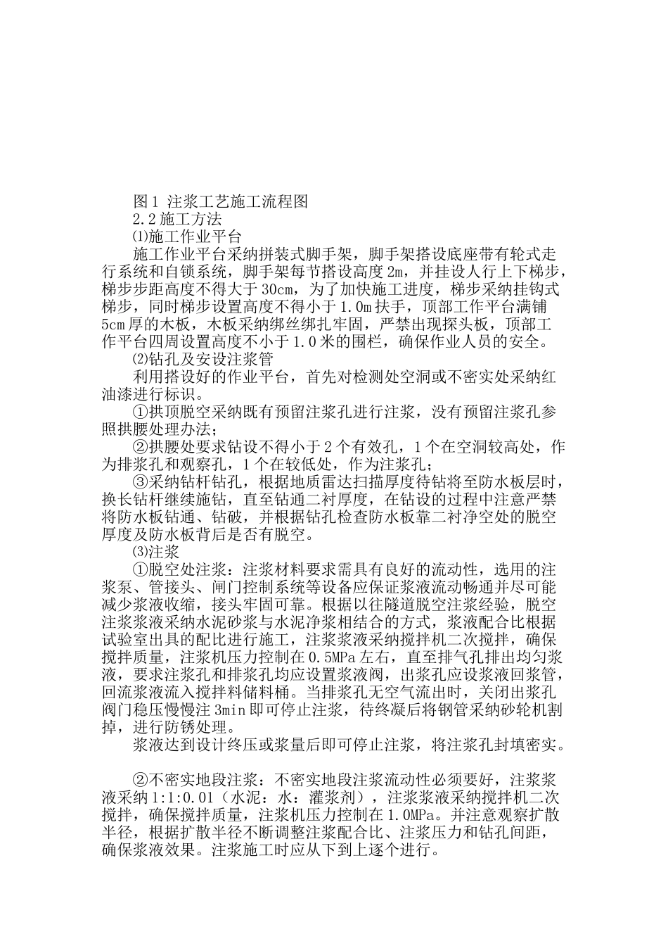 隧道二衬质量缺陷整治施工工艺研究_第2页