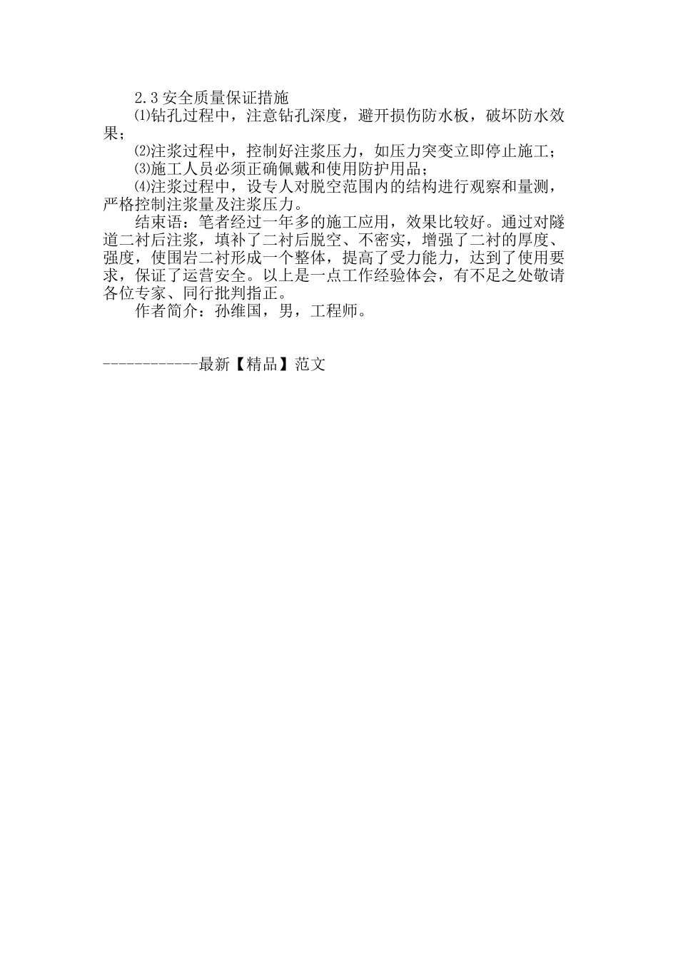 隧道二衬质量缺陷整治施工工艺研究_第3页