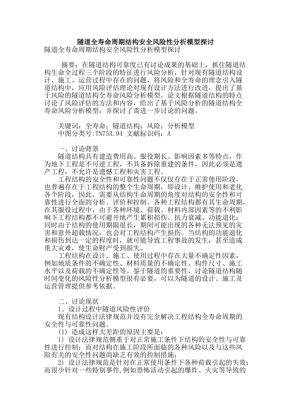 隧道全寿命周期结构安全风险性分析模型探讨_第1页