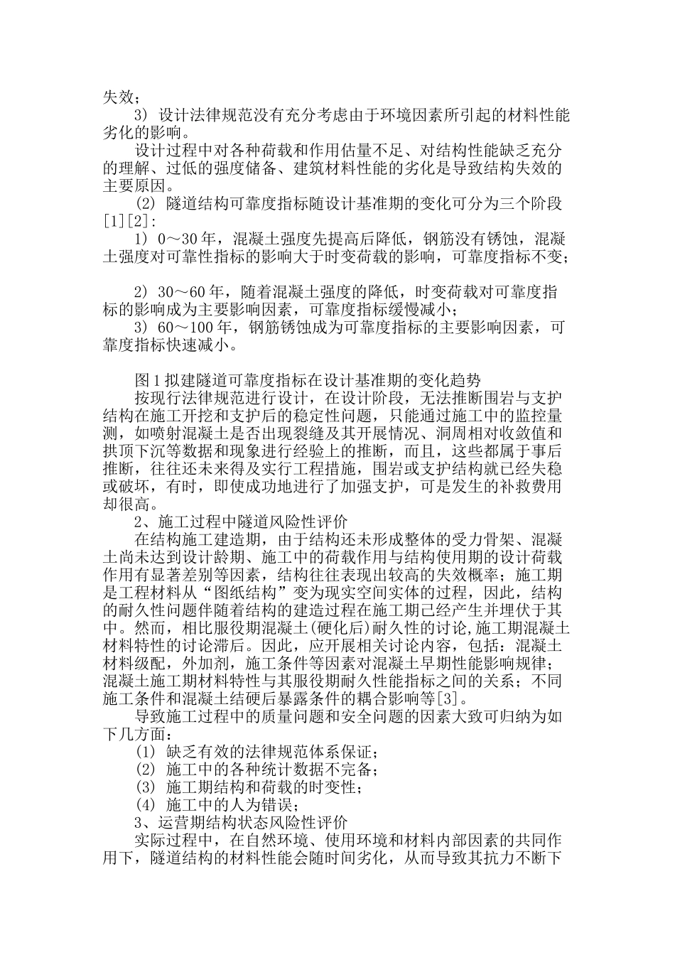 隧道全寿命周期结构安全风险性分析模型探讨_第2页