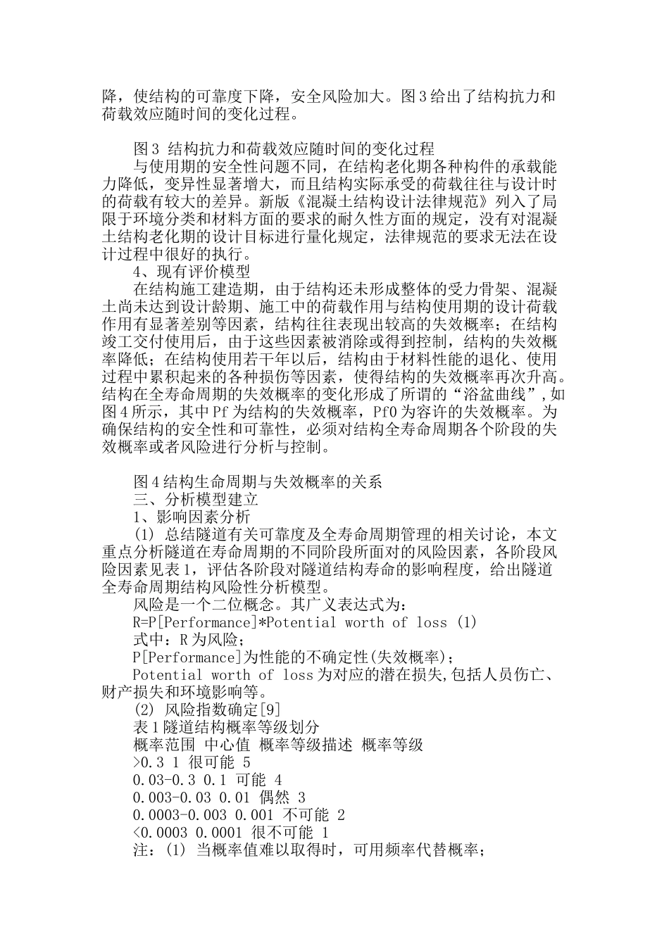 隧道全寿命周期结构安全风险性分析模型探讨_第3页