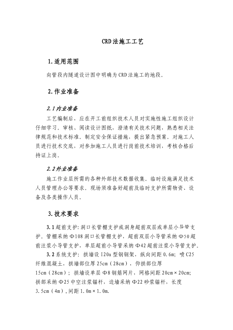 隧道工程crd法施工工艺_第3页