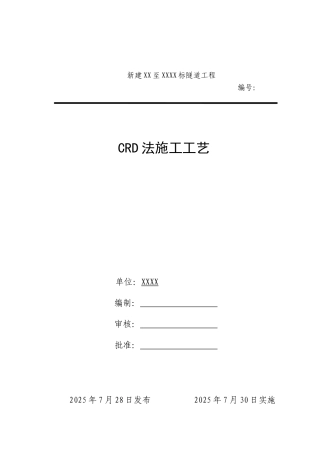 隧道工程crd法施工工艺