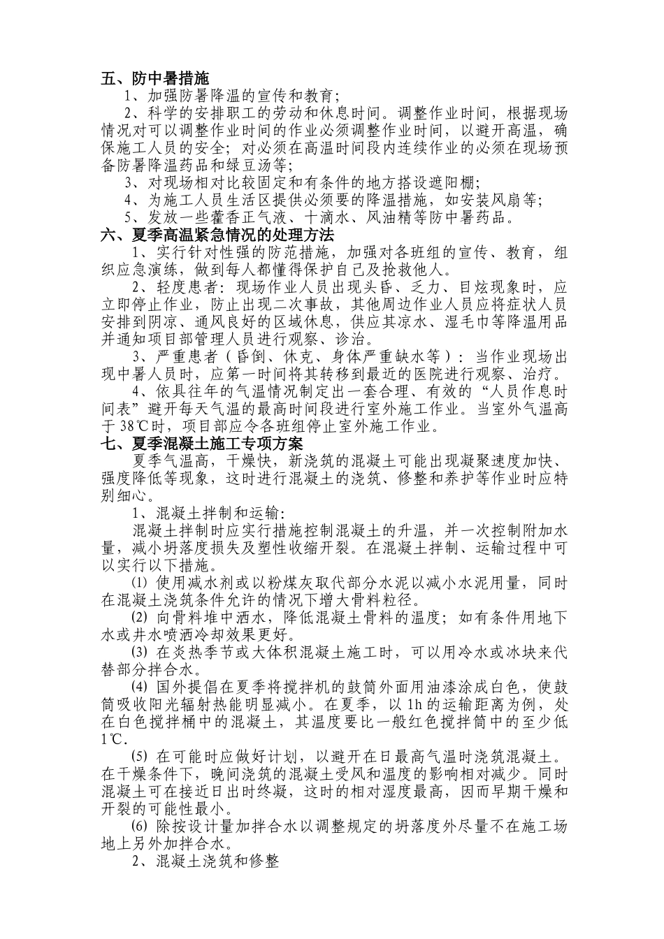 隧道夏季施工方案_第2页