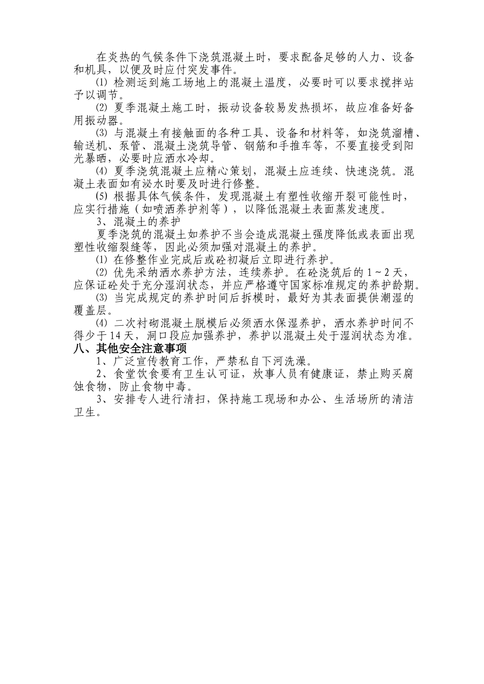 隧道夏季施工方案_第3页