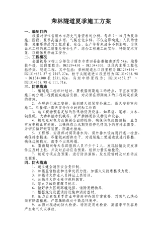 隧道夏季施工方案