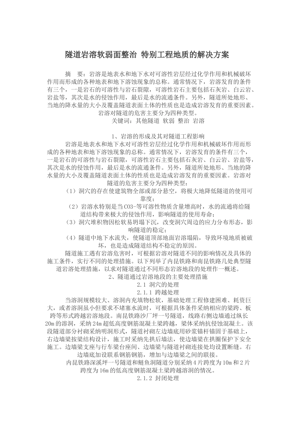 隧道岩溶软弱面整治及特殊工程地质的解决方案_第1页